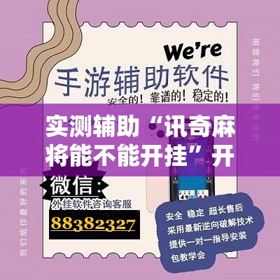 实测辅助“讯奇麻将能不能开挂”开挂辅助脚本+详细开挂安装教程