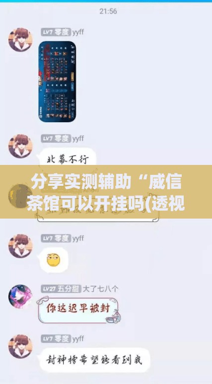 分享实测辅助“威信茶馆可以开挂吗(透视)”开挂辅助脚本+详细开挂安装教程