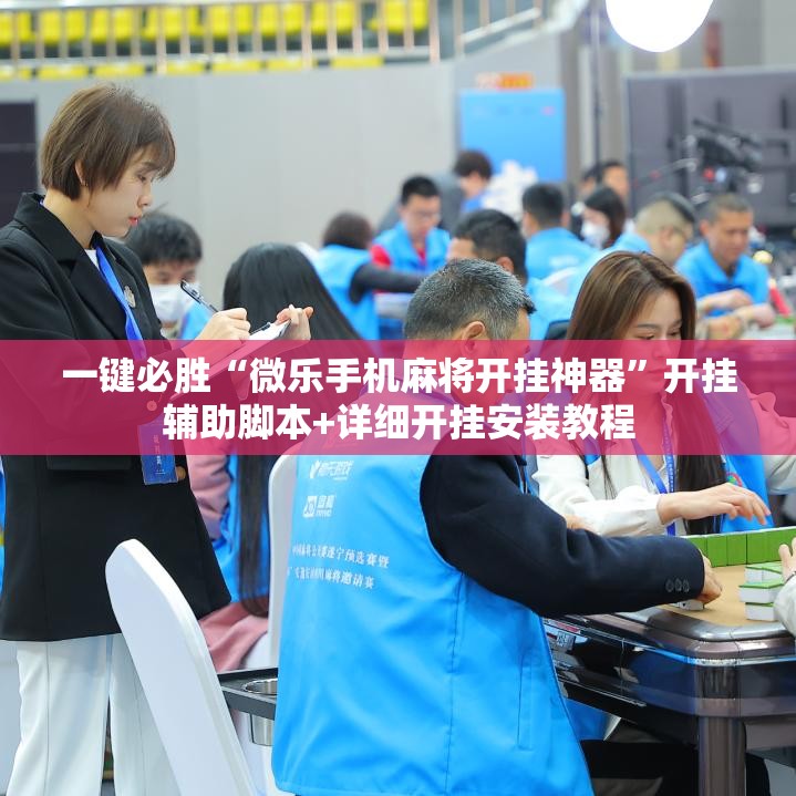 一键必胜“微乐手机麻将开挂神器	”开挂辅助脚本+详细开挂安装教程