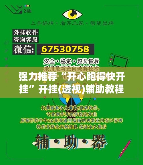 强力推荐“开心跑得快开挂	”开挂(透视)辅助教程