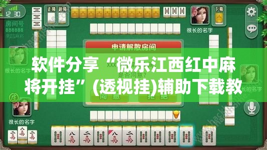 软件分享“微乐江西红中麻将开挂”(透视挂)辅助下载教程