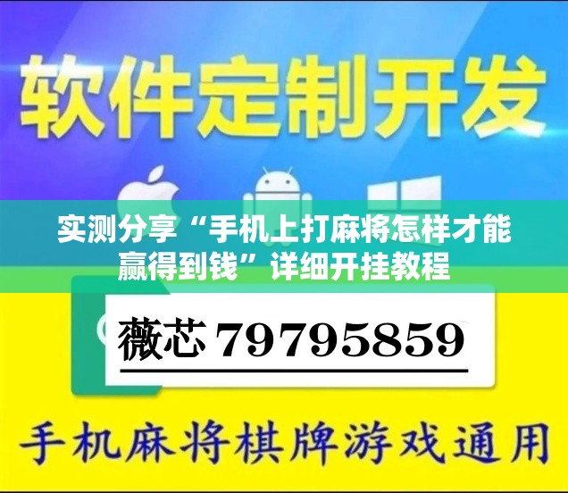 实测分享“手机上打麻将怎样才能赢得到钱”详细开挂教程