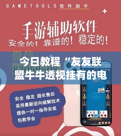 今日教程“友友联盟牛牛透视挂有的电话吗”开挂(透视)最新辅助详细