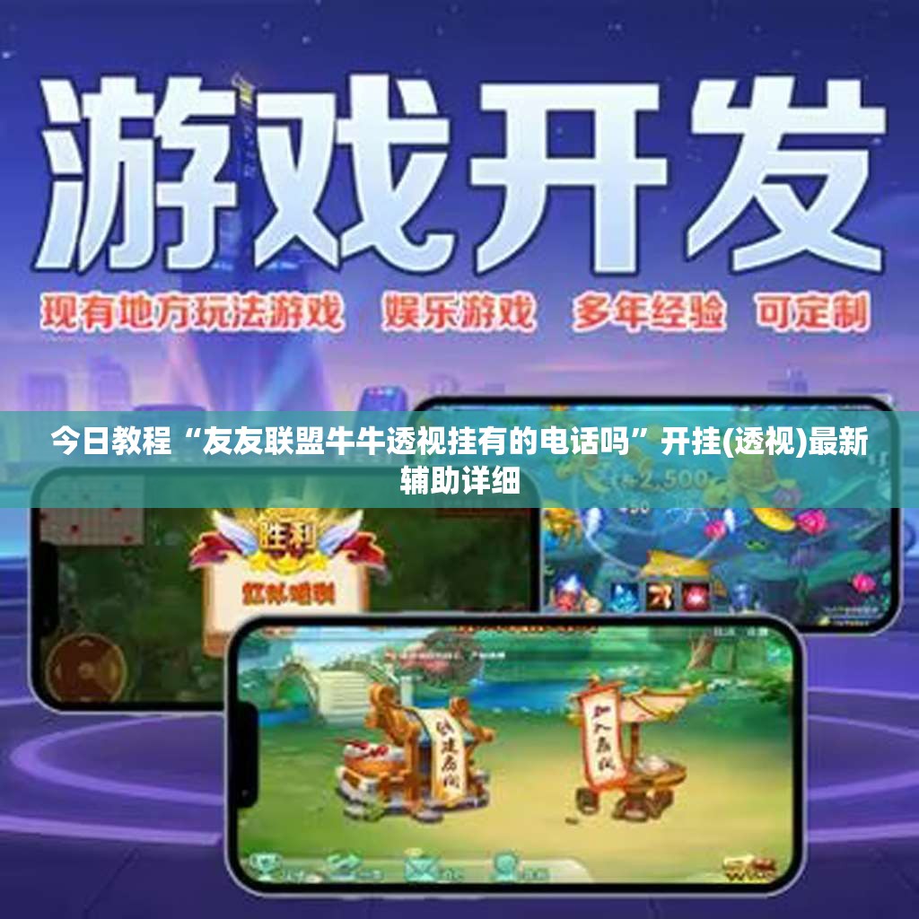 今日教程“友友联盟牛牛透视挂有的电话吗”开挂(透视)最新辅助详细