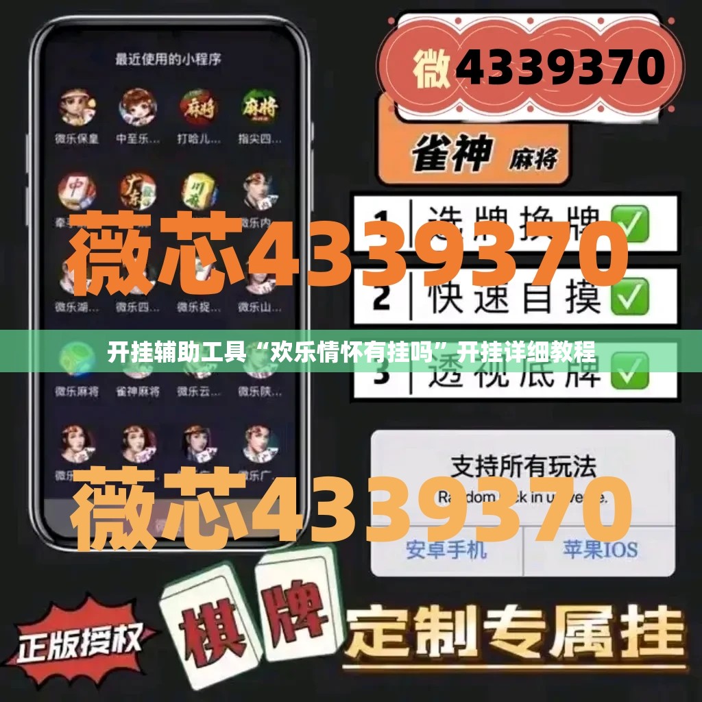 开挂辅助工具“欢乐情怀有挂吗”开挂详细教程