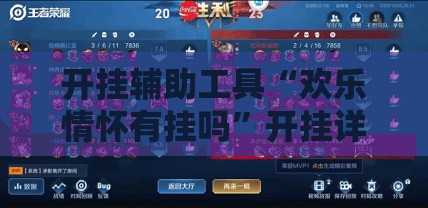 开挂辅助工具“欢乐情怀有挂吗”开挂详细教程
