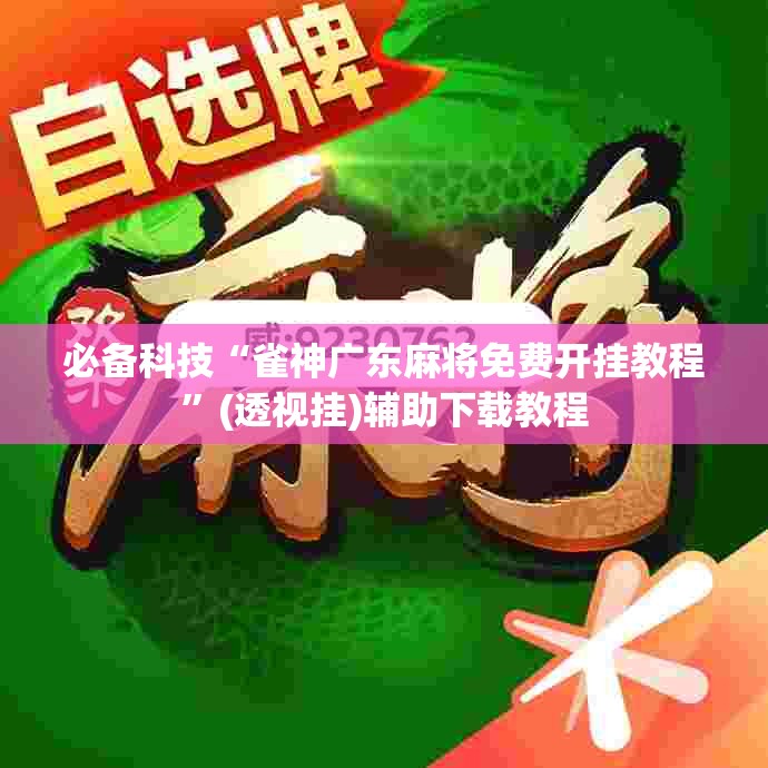 必备科技“雀神广东麻将免费开挂教程”(透视挂)辅助下载教程