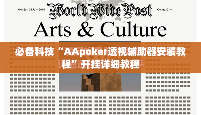 必备科技“AApoker透视辅助器安装教程	”开挂详细教程