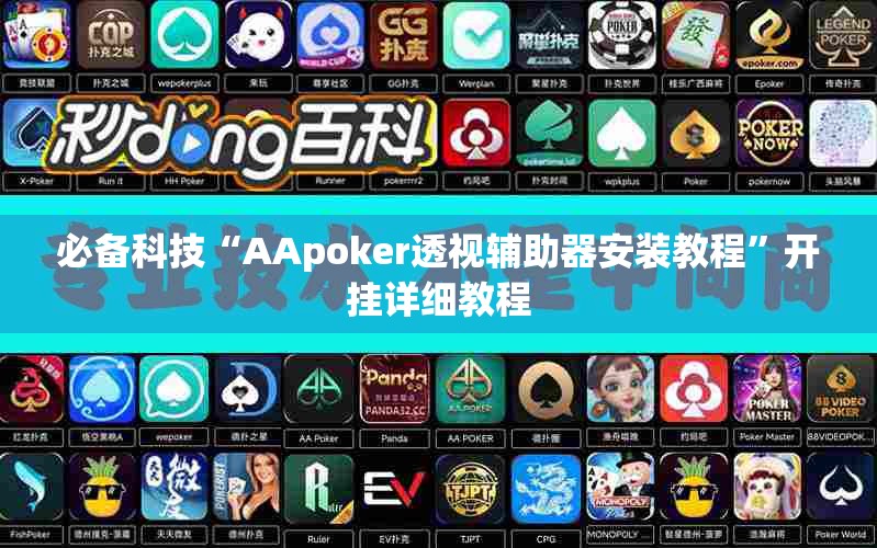 必备科技“AApoker透视辅助器安装教程”开挂详细教程