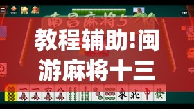 教程辅助!闽游麻将十三水可以开挂吗(透视)”开挂辅助脚本+详细开挂安装教程