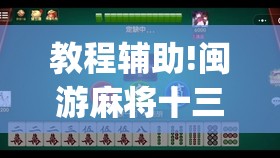 教程辅助!闽游麻将十三水可以开挂吗(透视)”开挂辅助脚本+详细开挂安装教程