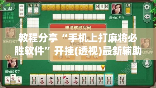 教程分享“手机上打麻将必胜软件”开挂(透视)最新辅助详细