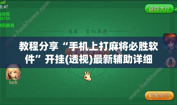 教程分享“手机上打麻将必胜软件”开挂(透视)最新辅助详细