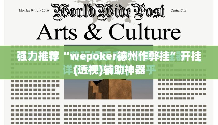 强力推荐“wepoker德州作弊挂”开挂(透视)辅助神器