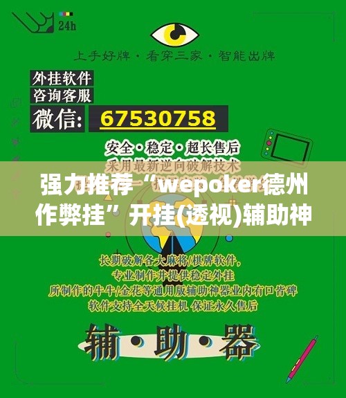 强力推荐“wepoker德州作弊挂	”开挂(透视)辅助神器