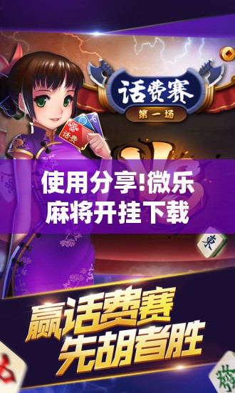 使用分享!微乐麻将开挂下载安装小程序”开挂辅助脚本+详细开挂安装教程