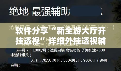 软件分享“新全游大厅开挂透视”详细外挂透视辅助软件教程