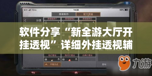 软件分享“新全游大厅开挂透视”详细外挂透视辅助软件教程