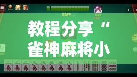 教程分享“雀神麻将小程序开挂器”详细开挂教程