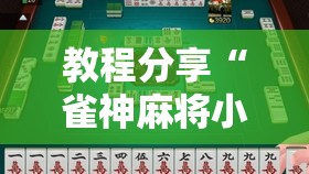 教程分享“雀神麻将小程序开挂器”详细开挂教程