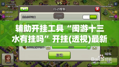 辅助开挂工具“闽游十三水有挂吗”开挂(透视)最新辅助详细