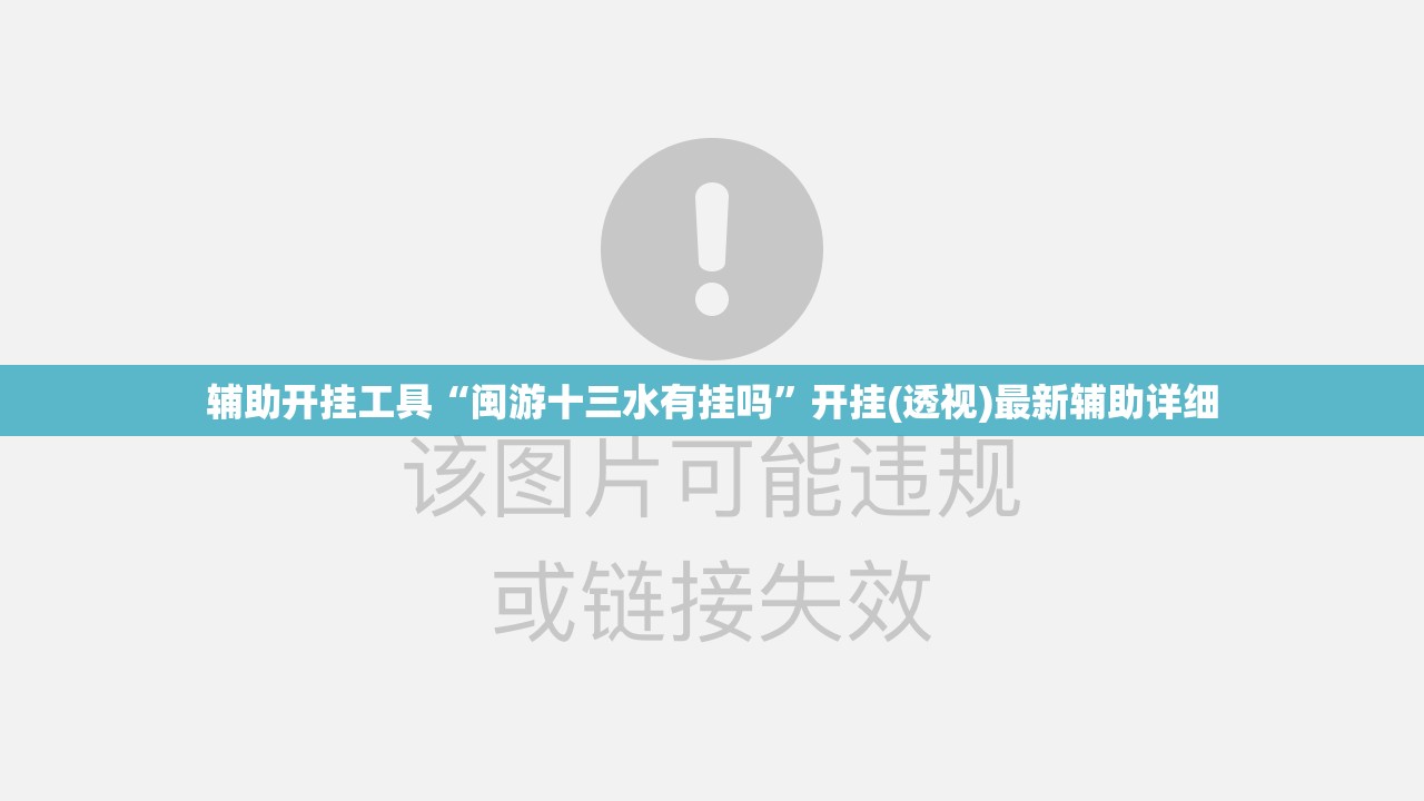 辅助开挂工具“闽游十三水有挂吗”开挂(透视)最新辅助详细