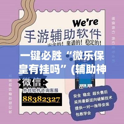 一键必胜“微乐保皇有挂吗”(辅助神器)开挂详细教程