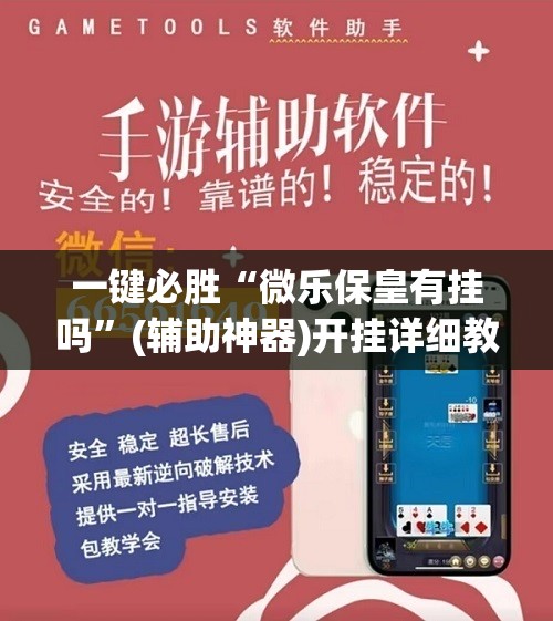 一键必胜“微乐保皇有挂吗	”(辅助神器)开挂详细教程