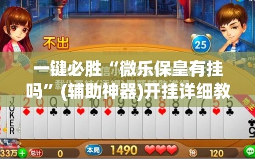 一键必胜“微乐保皇有挂吗”(辅助神器)开挂详细教程