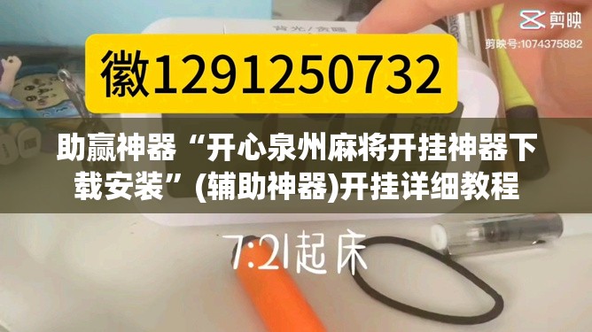 助赢神器“开心泉州麻将开挂神器下载安装	”(辅助神器)开挂详细教程