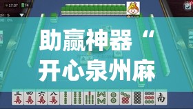 助赢神器“开心泉州麻将开挂神器下载安装	”(辅助神器)开挂详细教程