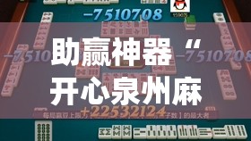 助赢神器“开心泉州麻将开挂神器下载安装	”(辅助神器)开挂详细教程