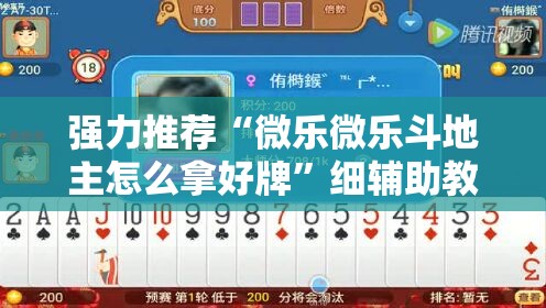 强力推荐“微乐微乐斗地主怎么拿好牌	”细辅助教程分享