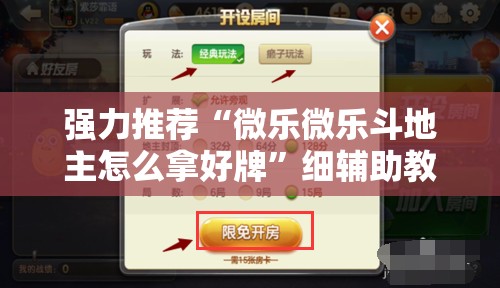 强力推荐“微乐微乐斗地主怎么拿好牌”细辅助教程分享