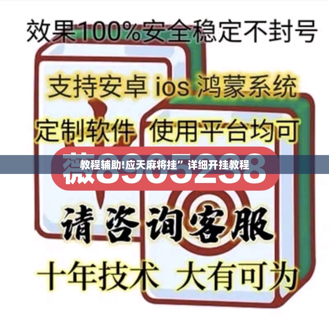 教程辅助!应天麻将挂	”详细开挂教程