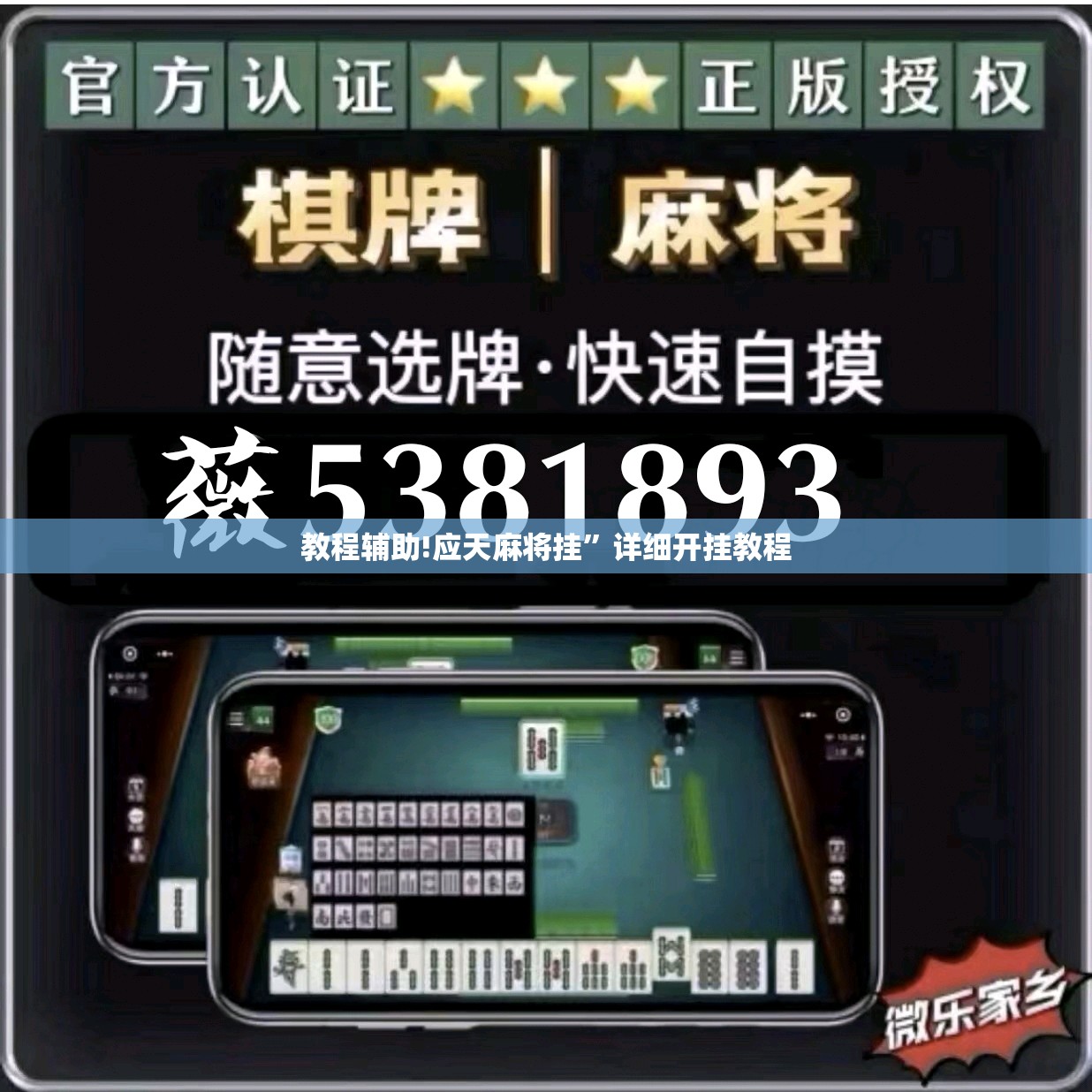 教程辅助!应天麻将挂”详细开挂教程