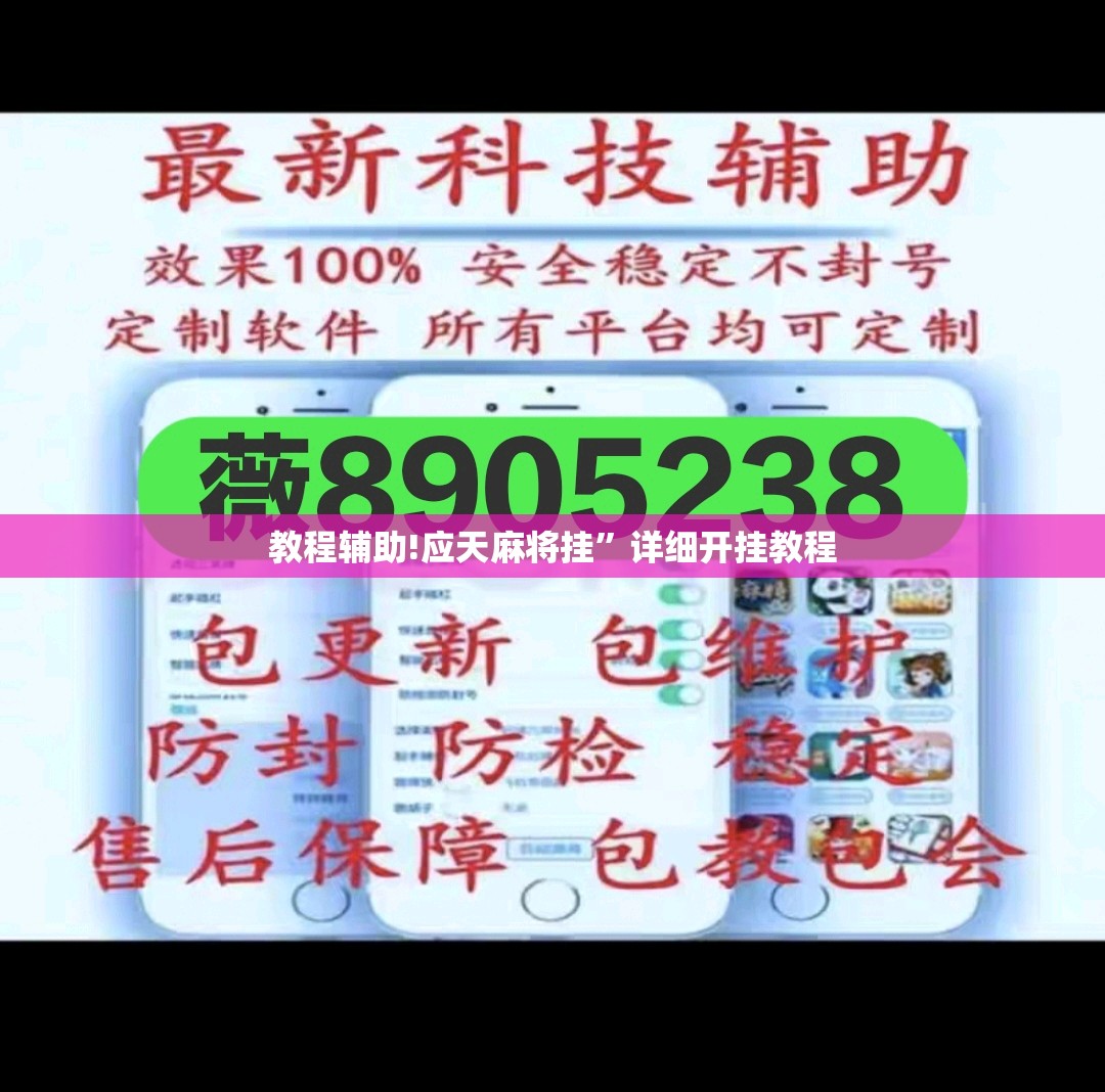 教程辅助!应天麻将挂	”详细开挂教程