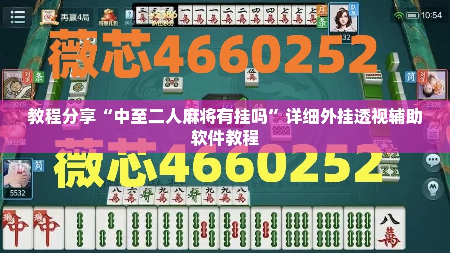 教程分享“中至二人麻将有挂吗”详细外挂透视辅助软件教程