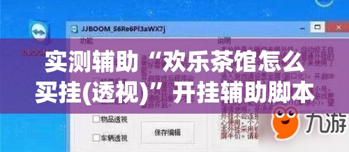 实测辅助“欢乐茶馆怎么买挂(透视)”开挂辅助脚本+详细开挂安装教程