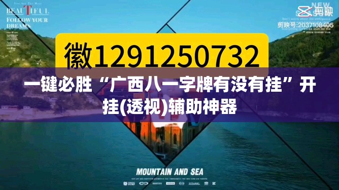一键必胜“广西八一字牌有没有挂	”开挂(透视)辅助神器