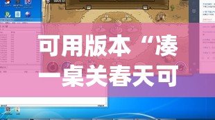 可用版本“凑一桌关春天可以开挂吗”开挂(透视)辅助神器