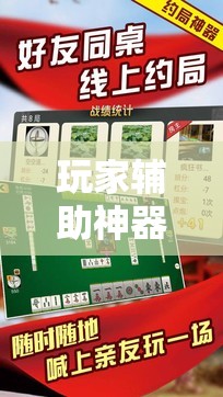 玩家辅助神器：微乐吉林麻将能下挂吗”详细分享装挂步骤