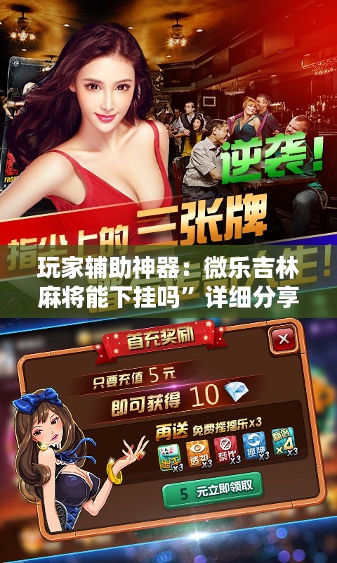 玩家辅助神器：微乐吉林麻将能下挂吗”详细分享装挂步骤
