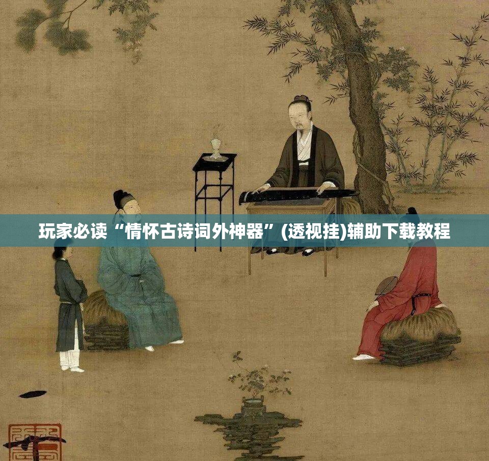 玩家必读“情怀古诗词外神器	”(透视挂)辅助下载教程