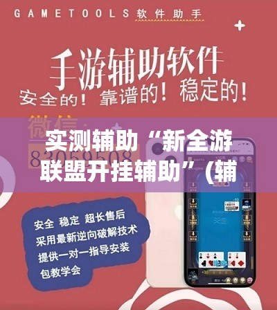 实测辅助“新全游联盟开挂辅助”(辅助神器)开挂详细教程