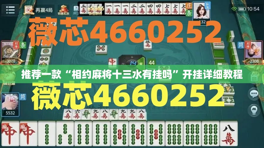 推荐一款“相约麻将十三水有挂吗”开挂详细教程