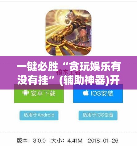 一键必胜“贪玩娱乐有没有挂”(辅助神器)开挂详细教程