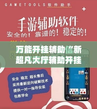 万能开挂辅助“新超凡大厅辅助开挂	”(免费)开挂辅助教学(最新辅助开挂教程)