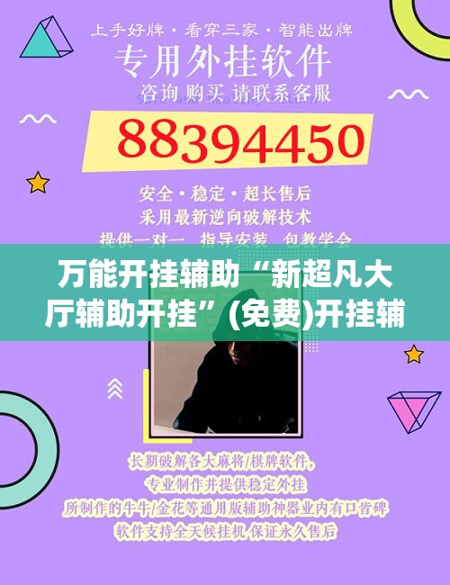 万能开挂辅助“新超凡大厅辅助开挂”(免费)开挂辅助教学(最新辅助开挂教程)