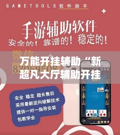 万能开挂辅助“新超凡大厅辅助开挂”(免费)开挂辅助教学(最新辅助开挂教程)